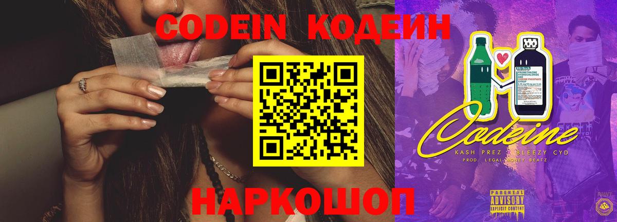 Кодеин напиток Lean (лин)  Вход с VPN  Кодеиновый сироп Lean Purple Drank  Ревда 